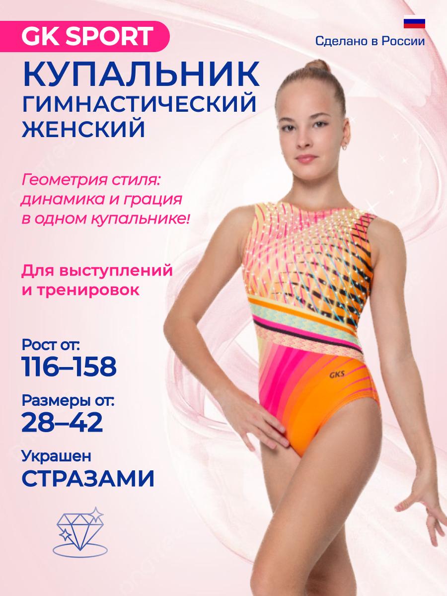 Купальник женский для гимнастики GK Sport 202-95